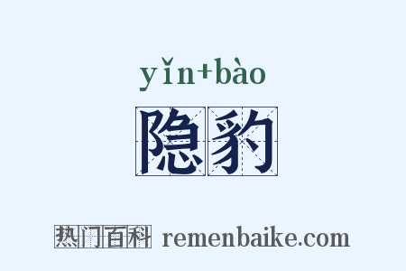 隐豹是什么意思的图片
